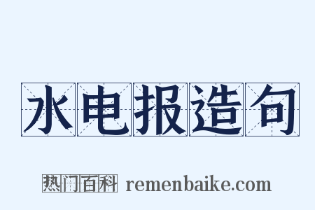 水电报造句是什么意思的图片